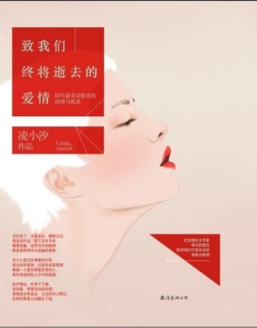 【電子書】致我们终将逝去的爱情：国外最美诗歌里的深情与孤意