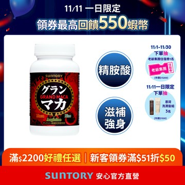 【三得利】御瑪卡 120錠(1入/2入/3入/5入)(瑪卡 精胺酸 鋅 高麗人參萃取物) 官方直營