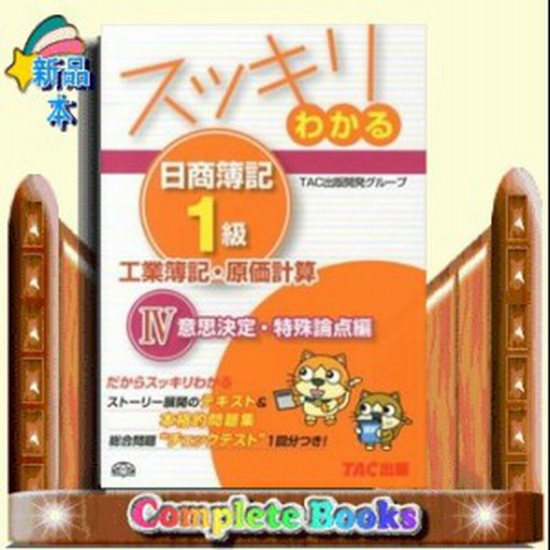 スッキリわかる日商簿記1級工業簿記 原価計算 意思決定 特 通販 Lineポイント最大1 0 Get Lineショッピング