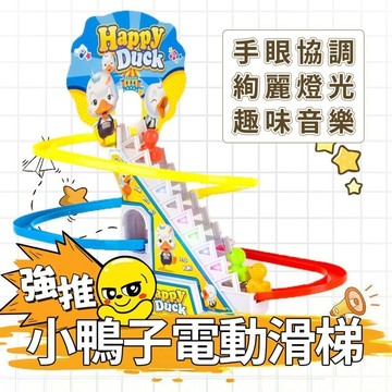 小鴨子電動滑梯玩具 螺旋軌道絢麗燈光 趣味音樂互動 台灣幼兒手眼協調訓練兒童卡通玩具 拼裝 兒童玩具 軌道爬梯