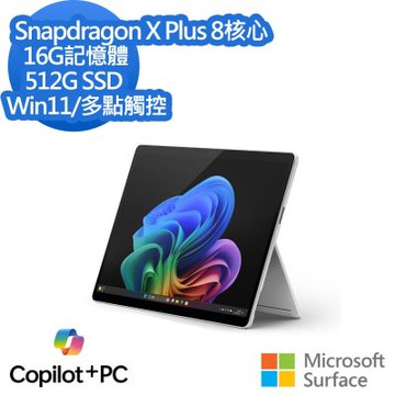 微軟 Microsoft Surface Pro 12吋 (Snapdragon X Plus/16/512)白金 鍵盤與超薄手寫筆