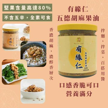 【果子樹工作室】有緣仁 - 五德胡麻果油250g