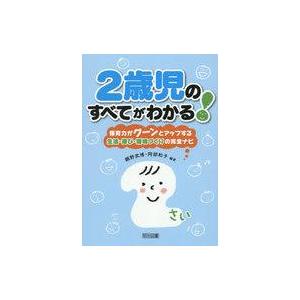 2歳児のすべてがわかる 保育力がグーンとアップする生活・遊び・環境づくりの完全ナビ