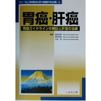 胃癌・肝癌 胃癌ガイドラインの検証と肝癌の治療 フォーラム「新世紀の消化器癌外科治療」３／落合武徳(編者),軍司祥雄(編者),小林進(編者)