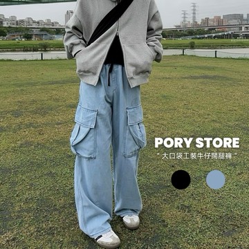 【PORY STORE】🇰🇷 韓系 側口袋 牛仔 長褲 厚磅 牛仔寬褲 闊腿褲 水洗牛仔褲 工裝褲 男生牛仔褲 工裝長褲