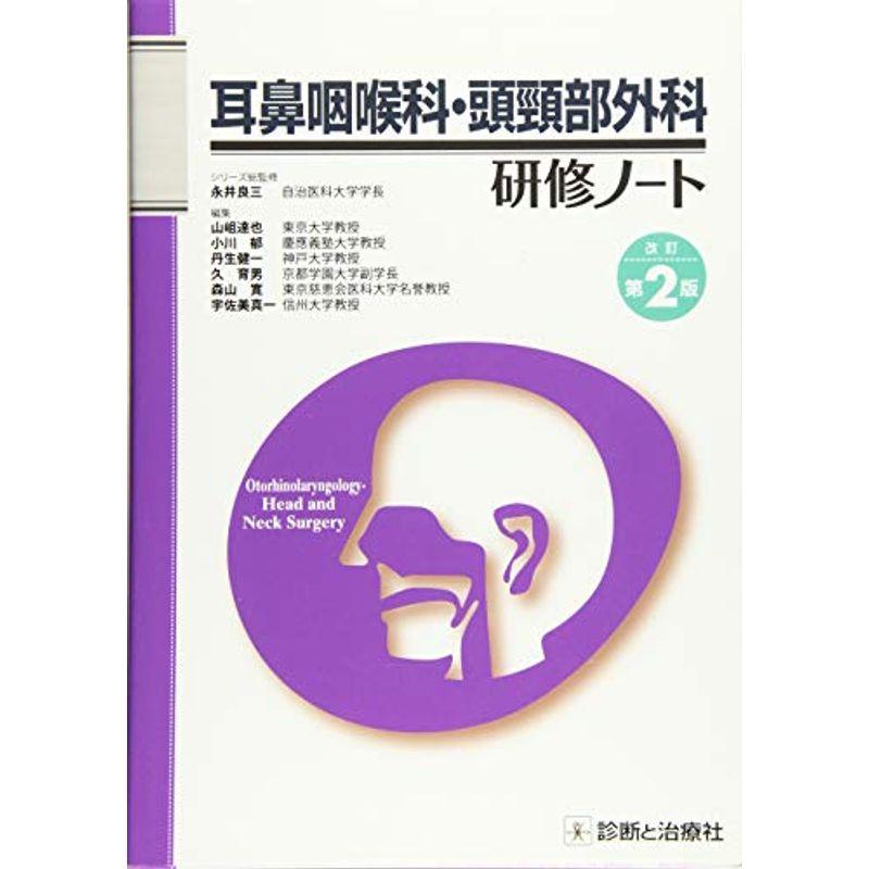 耳鼻咽喉科・頭頸部外科研修ノート 改訂第2版