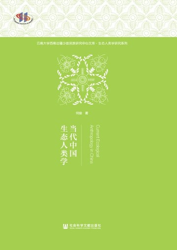 【電子書】当代中国生态人类学