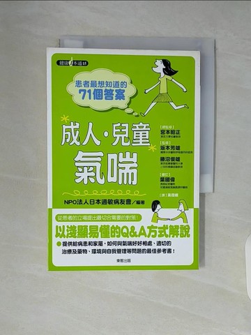【書寶二手書T4／醫療_WAM】患者最想知道的71個答案-成人‧兒童氣喘_NPO法人日本過敏病友會