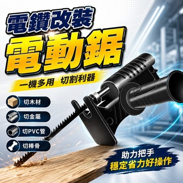 隔日到貨 線鋸電鑽 電鑽變鋸子 木工電鋸 線鋸機 電鑽 電鑽轉接頭 往復鋸 切割機工具 DIY工具 電動工具