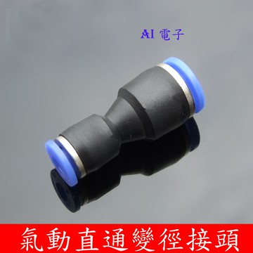 【AI電子】*(29-2)氣動變徑直通接頭 氣管快插接頭 快速接頭 PG直通變徑氣管轉換