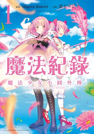 【電子書】魔法紀錄 魔法少女小圓外傳 (1)