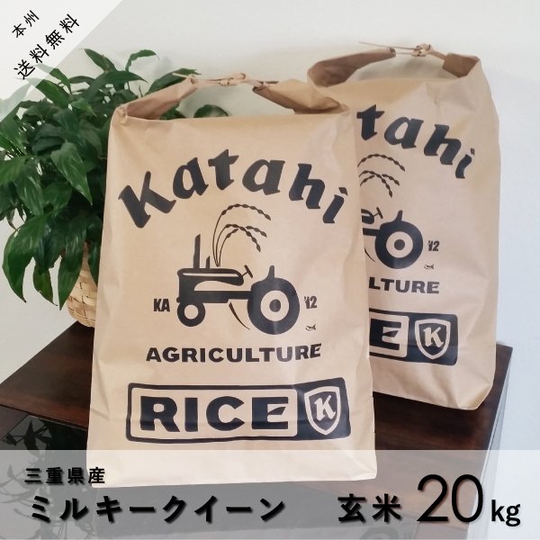 ★新米★ミルキークイーン 玄米10kg×2袋＜三重県産＞★令和5年産★本州四国は送料無料★