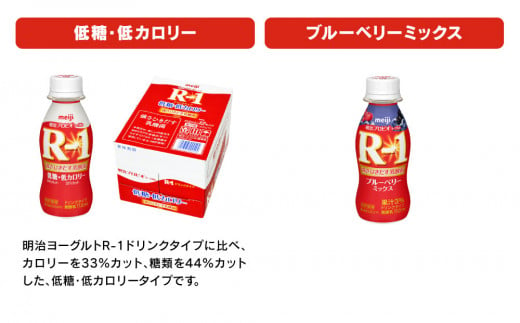 明治 プロビオヨーグルト R-1 ドリンクタイプ 低糖・低カロリー ブルーベリー 112g×36本（各12本×3種）×6回 ヨーグルトドリンク