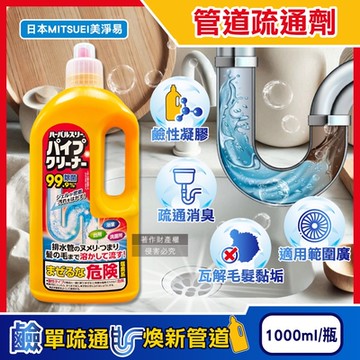 日本MITSUEI美淨易-廚房浴室鹼性去污消臭排水管疏通清潔劑1000ml/瓶(塩素系管道暢通凝膠,毛髮皂垢水垢分解,除食物殘渣結塊,防堵塞沉積異味)