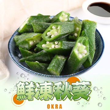 【享吃美味】鮮凍秋葵 5~20包(200g±10%/包) 免運組