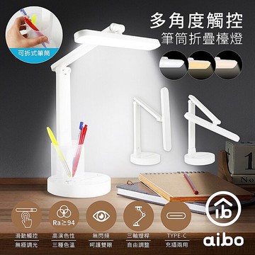 aibo 多角度觸控 筆筒折疊檯燈(USB充電)