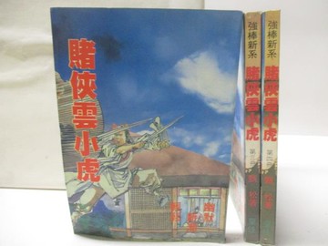 【書寶二手書T3／武俠小說_WKZ】賭俠雲小虎_2-4冊間_3本合售
