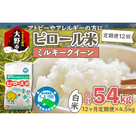 ふるさと納税  ミネラル豊富！弱アルカリ性のピロール米 ミルキークイーン 白米 4.5kg × 12回 計54kg .. 福井県大野市