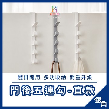 門後掛勾 五連勾 門後五連勾 門掛勾 門後收納架 掛勾收納 門後衣帽架 門後掛衣架 門背掛勾 五連掛勾架 門後收納掛架