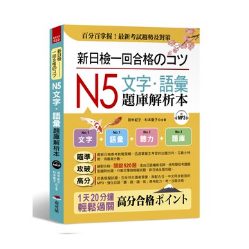 新日檢一回合格のコツ： N5文字．語彙題庫解析本（附MP3）