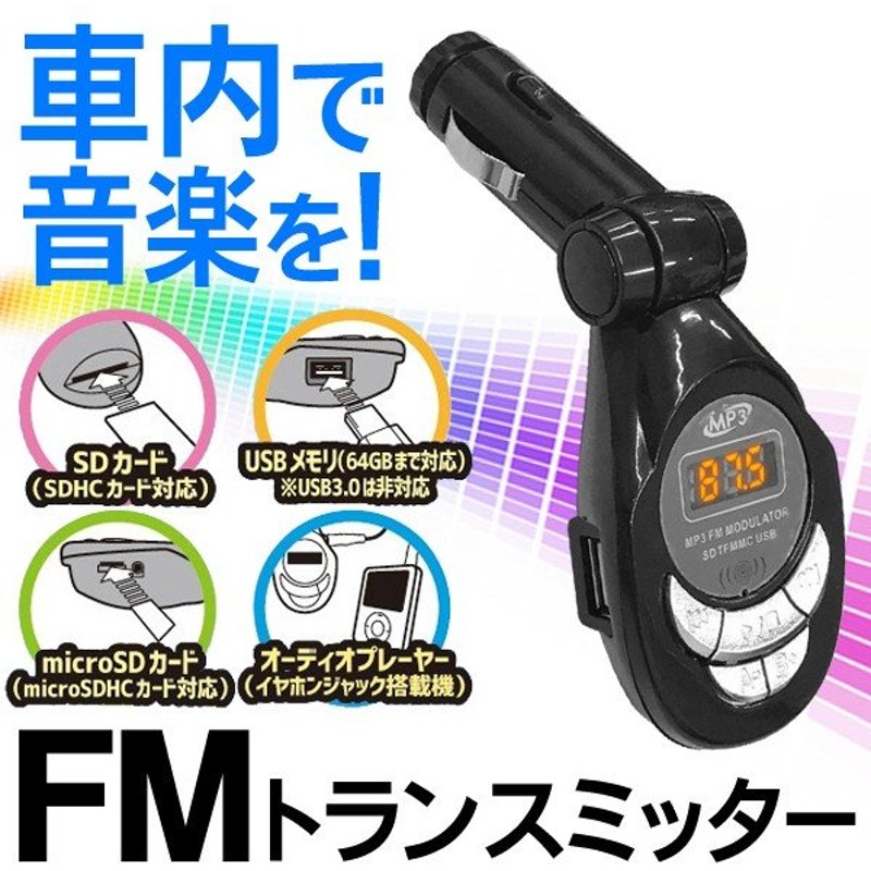 高性能 Fmトランスミッター 車載用 Usbメモリ Sdカード対応 音楽データ 簡単再生 スマホ タブレット直接接続 デジタル液晶 内装用品 トランスミッターlbr Cfm 通販 Lineポイント最大0 5 Get Lineショッピング