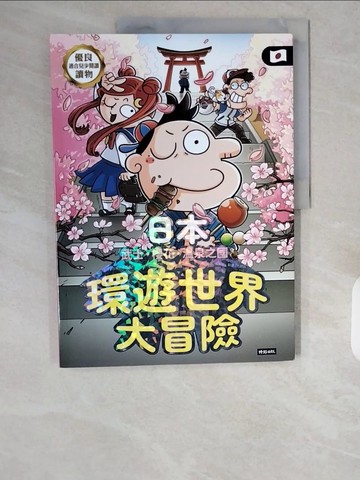 【書寶二手書T8／兒童文學_ZHK】環遊世界大冒險日本：武士、櫻花、溫泉之國_夢老師, 尹曉殖