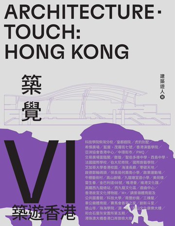 【電子書】築覺VI：築遊香港