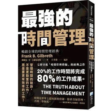 最強的時間管理[88折] TAAZE讀冊生活