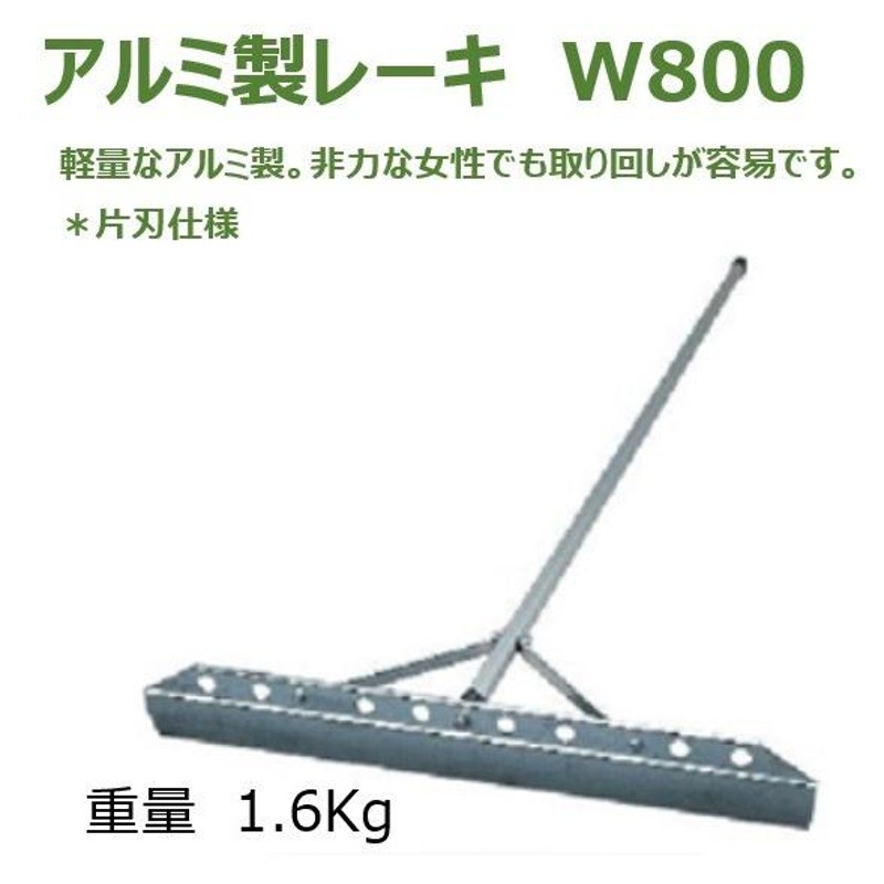 法人様限定 グラウンドレーキ（アルミ片面）Ｗ８００ お届けエリア本州限定 | LINEブランドカタログ