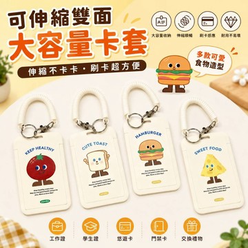 廢物專賣店 伸縮卡套 悠遊卡套 證件套 識別證套 員工證套 學生證套 證件夾 彈簧伸縮扣 食物造型 識別證夾 工作證套