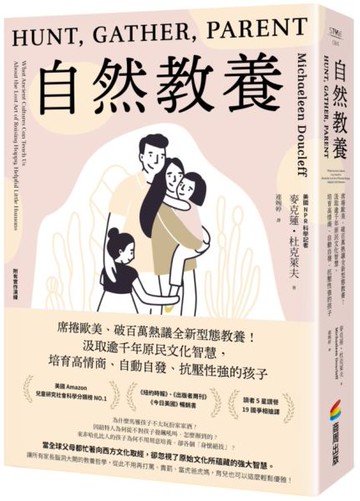 自然教養：席捲歐美、破百萬熱議全新型態教養！汲取逾千年原民文化智慧，培育高情商、自動自發、抗壓性強的孩子【城邦讀書花園】