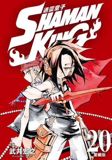 【電子書】通靈童子 愛藏版 (20)