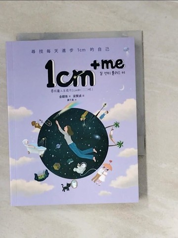 【書寶二手書T8／繪本_URW】1cm + me：尋找每天進步1cm的自己_梁賢貞（???）