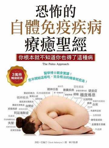 【電子書】恐怖的自體免疫疾病療癒聖經（3萬冊暢銷經典）