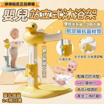 隔日達 正版DoDoHaNi 寶寶沐浴架 站立式洗澡架 站立洗澡架  洗屁屁架 嬰兒洗澡架 寶寶沐浴架 嬰兒淋浴架 洗澡
