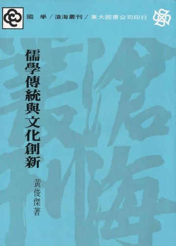 【電子書】儒學傳統與文化創新