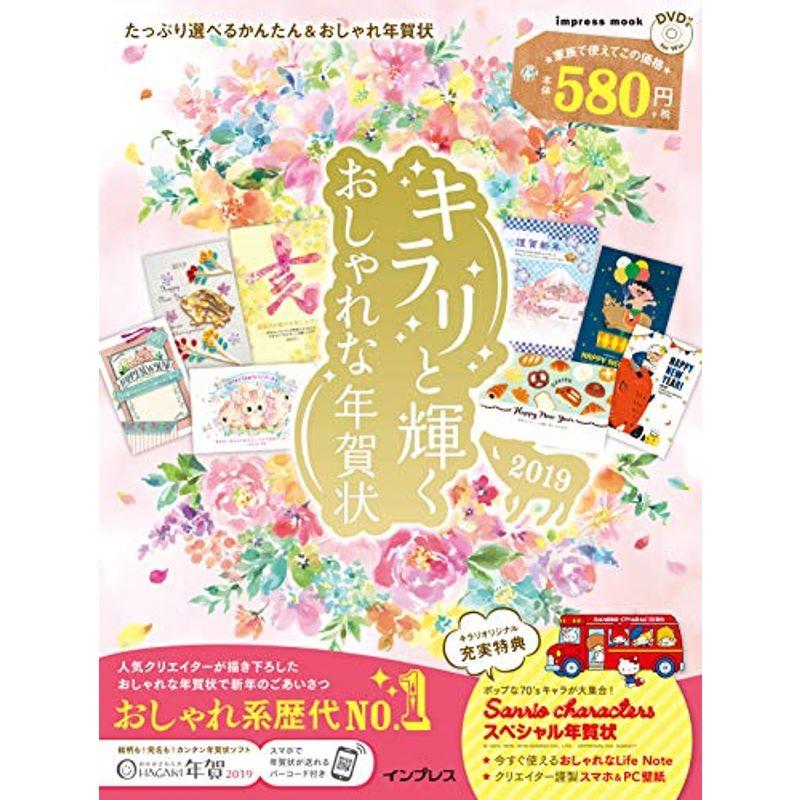 キラリと輝くおしゃれな年賀状 2019 (インプレスムック)