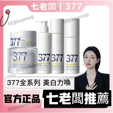 【七老闆推薦🔥】377全系列護膚 保濕面霜 全新升級 二代377面霜 官方正品 補水保濕 水潤美白