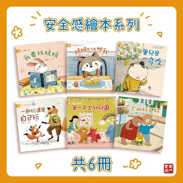 《南門書局》安全感繪本~共6冊~特價499