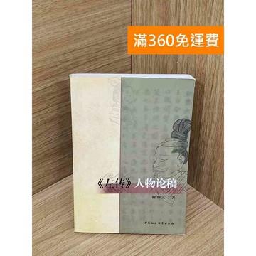 【雷根360免運】【送贈品】《左傳》人物論稿 #書斑多 #九成新【PXF1091】