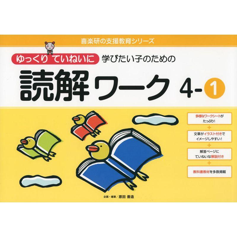 ゆっくりていねいに学びたい子のための読解ワーク 4-1