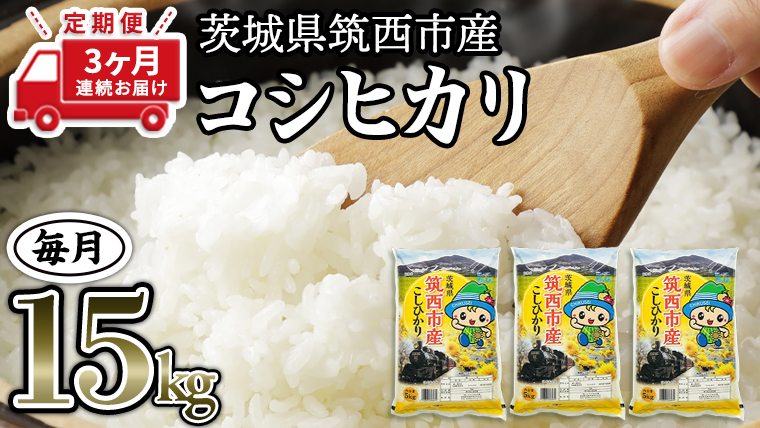  茨城県筑西市産 コシヒカリ15kg 米 コメ コシヒカリ こしひかり 茨城県 単一米 精米 [CH016ci]