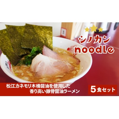 シノカンnoodle(豚骨醤油ラーメン) 冷凍ラーメン　5食