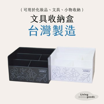 ﹝日用日品﹞文具收納盒｜𝙈𝙄𝙏台灣製｜筆筒 化妝刷收納 桌面整理 置物盒 辦公桌面收納 佳斯捷