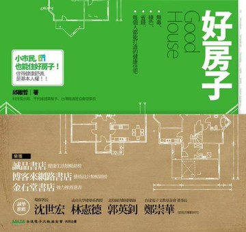 好房子：無毒、綠色、省錢，每個人都能打造的健康住宅[二手書_良好]