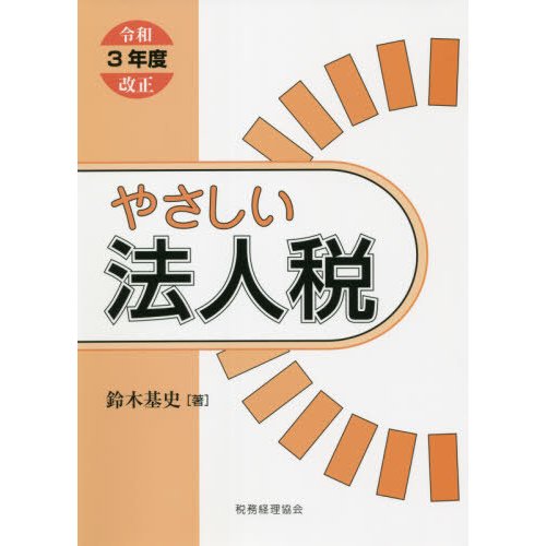 やさしい法人税 令和3年度改正