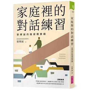 親子天下 家庭裡的對話練習：張輝誠的薩提爾實踐