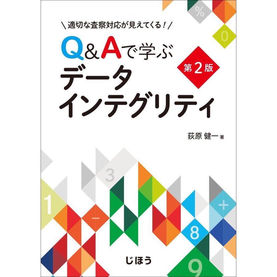 Q Aで学ぶデータインテグリティ 2版