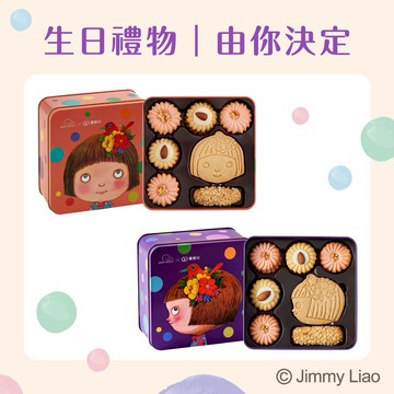 【喜憨兒×幾米】禮物任你選｜完美小孩雙層餅乾鐵盒-幸福版(紫)/經典版(粉)