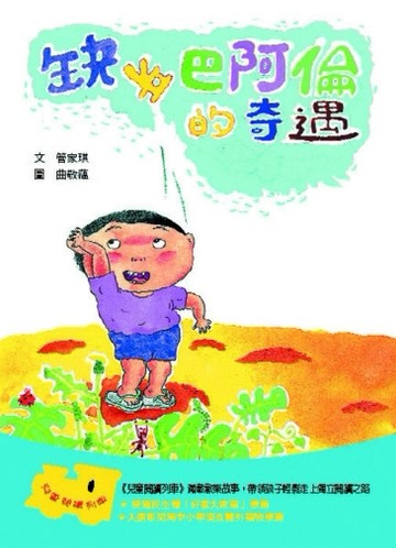 16缺牙巴阿倫的奇遇[二手書_良好]